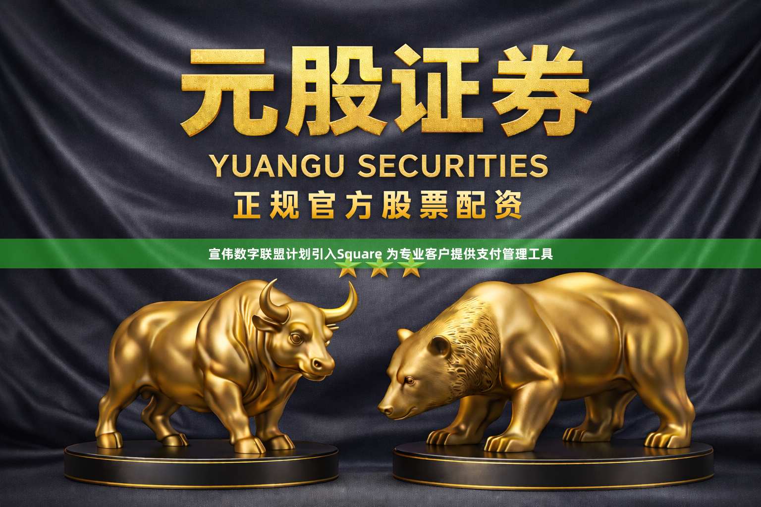 宣伟数字联盟计划引入Square 为专业客户提供支付管理工具