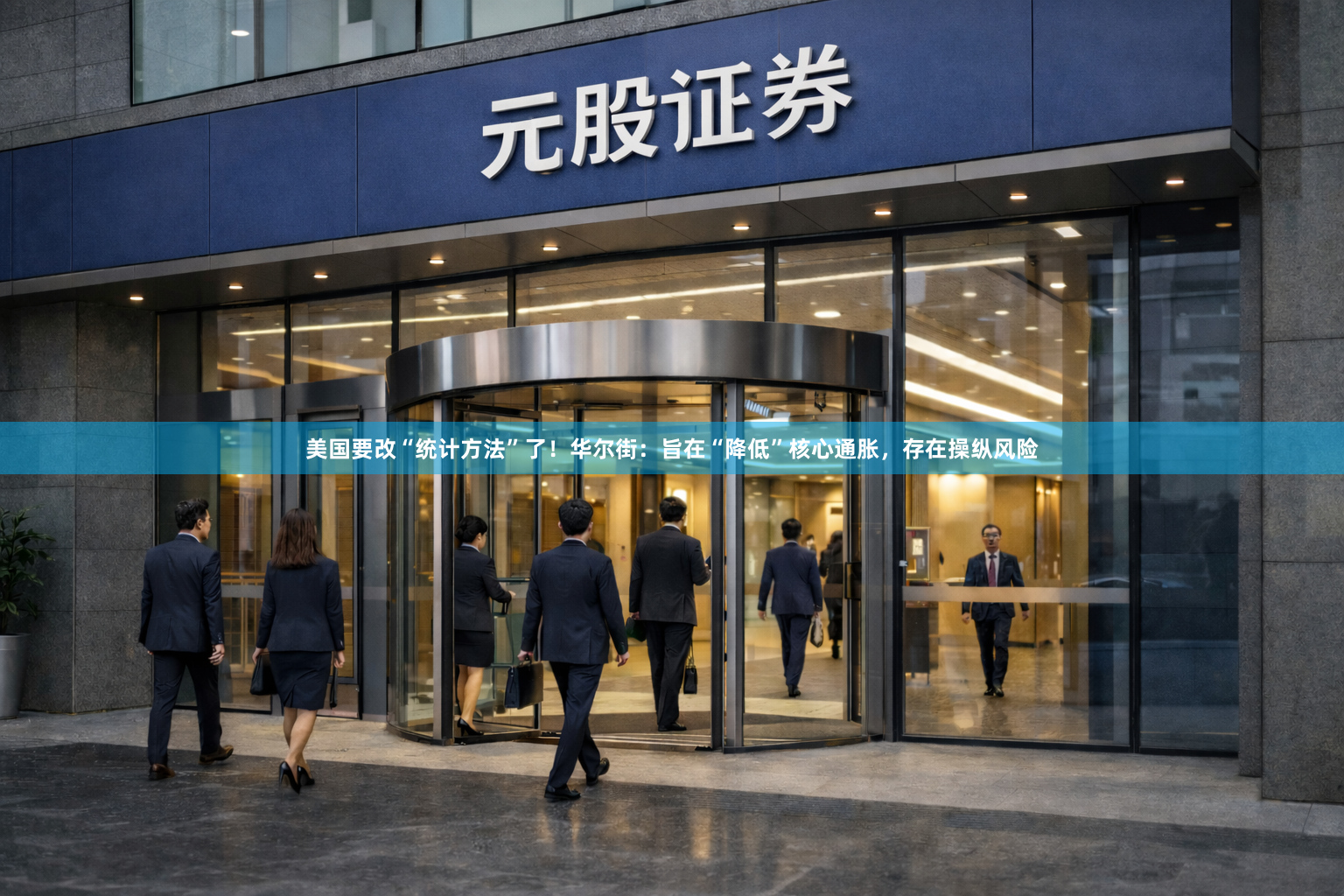 美国要改“统计方法”了！华尔街：旨在“降低”核心通胀，存在操纵风险