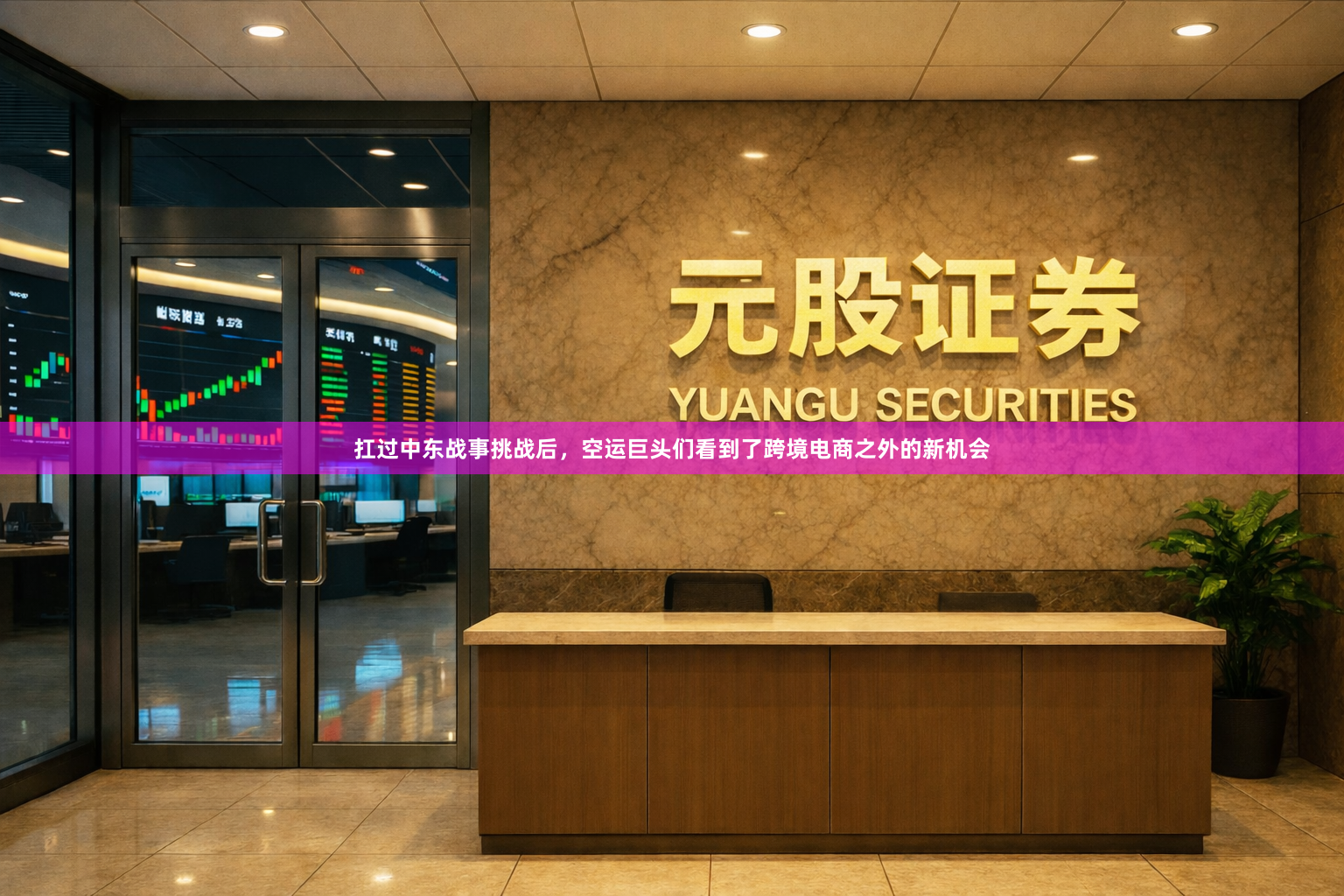 扛过中东战事挑战后，空运巨头们看到了跨境电商之外的新机会