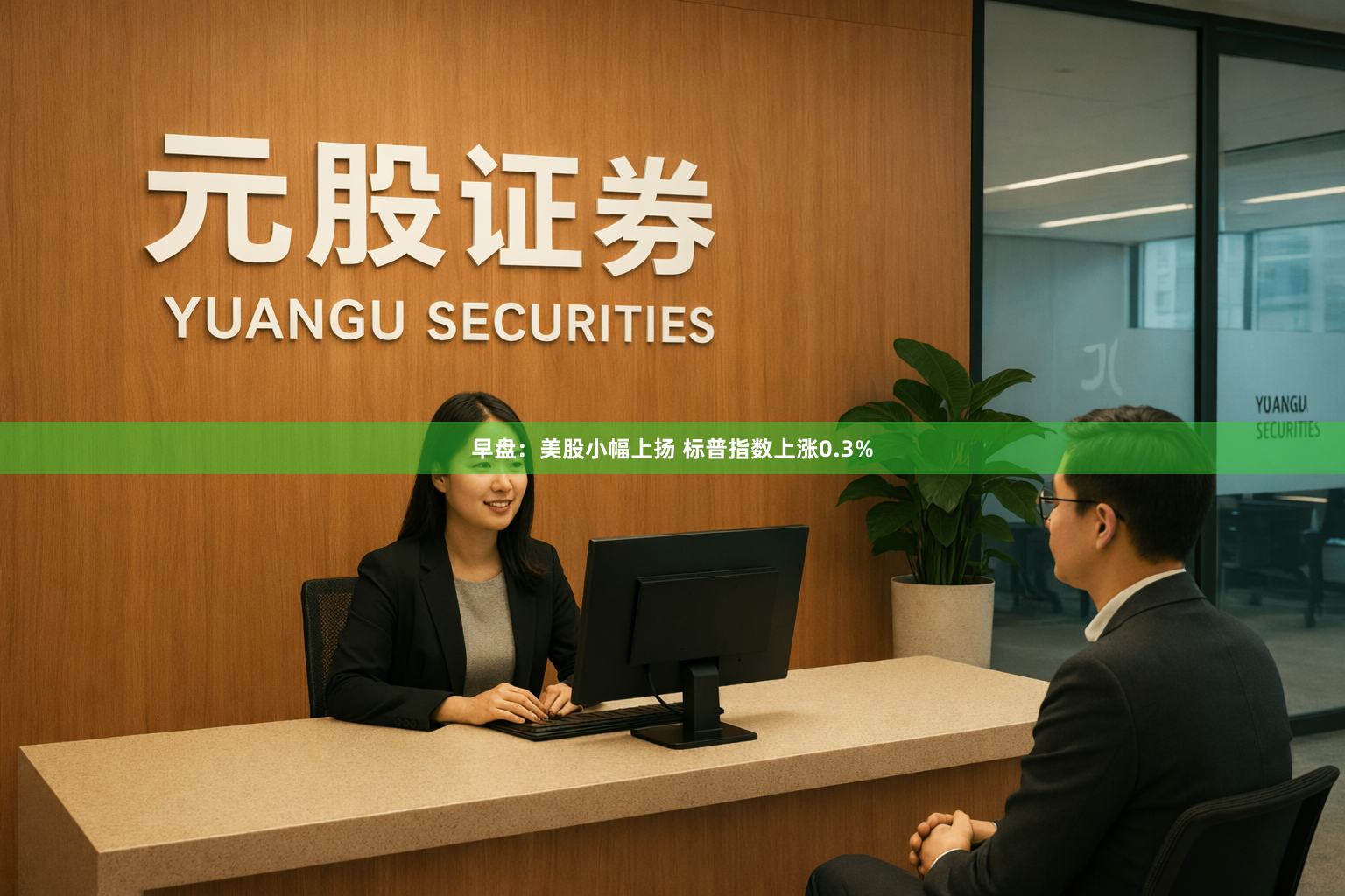 早盘：美股小幅上扬 标普指数上涨0.3%