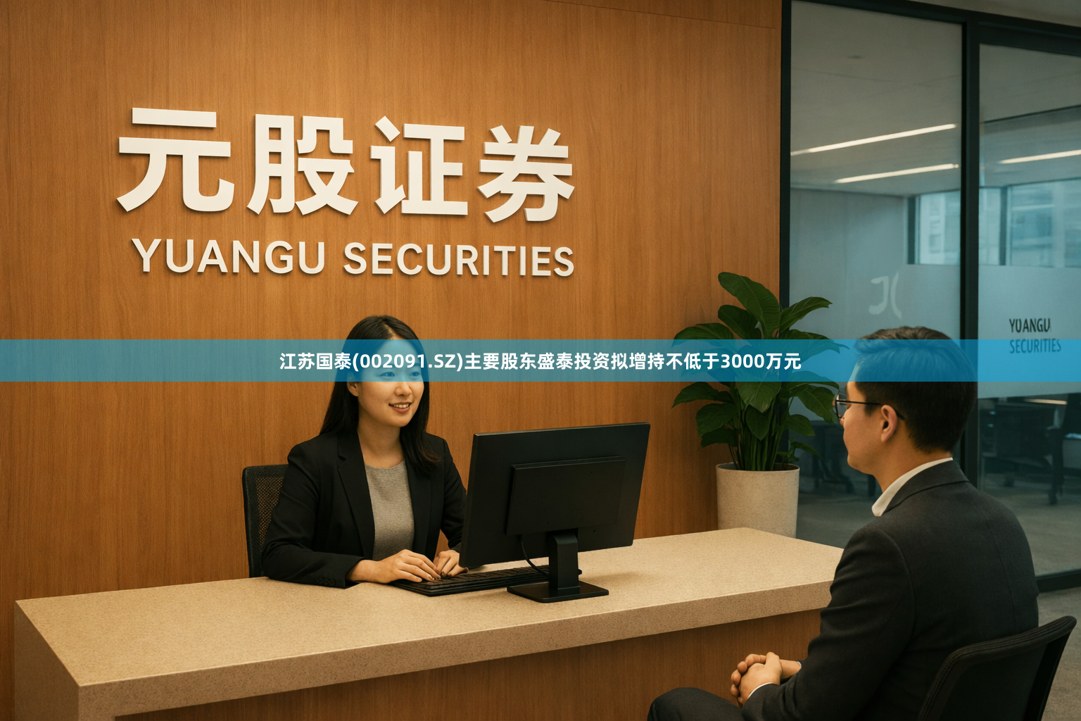 江苏国泰(002091.SZ)主要股东盛泰投资拟增持不低于3000万元