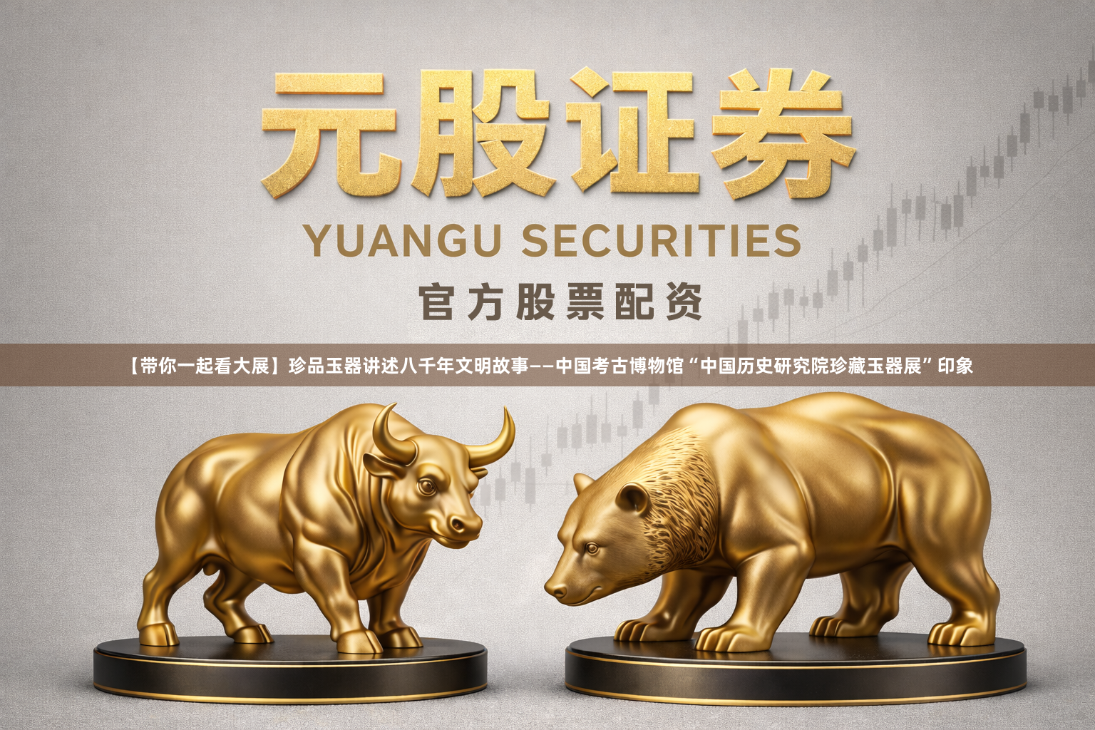 【带你一起看大展】珍品玉器讲述八千年文明故事——中国考古博物馆“中国历史研究院珍藏玉器展”印象