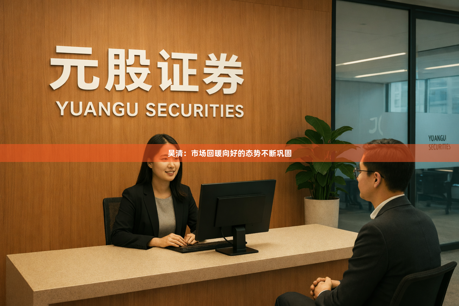 吴清：市场回暖向好的态势不断巩固