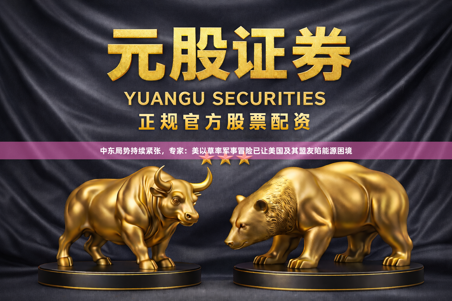 中东局势持续紧张，专家：美以草率军事冒险已让美国及其盟友陷能源困境