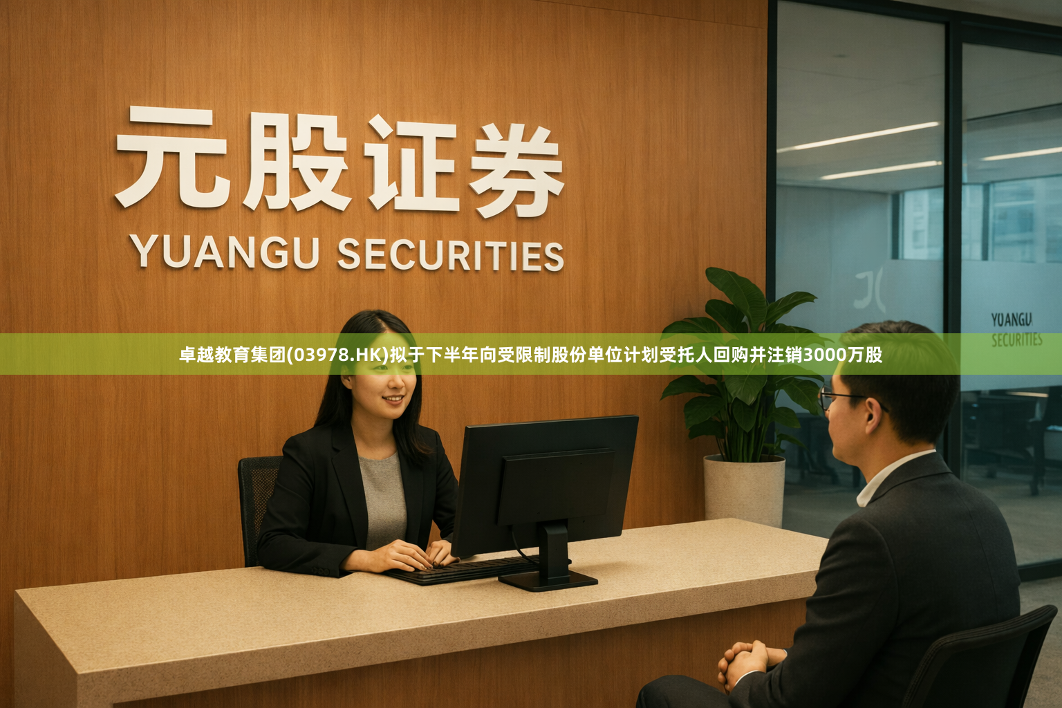 卓越教育集团(03978.HK)拟于下半年向受限制股份单位计划受托人回购并注销3000万股
