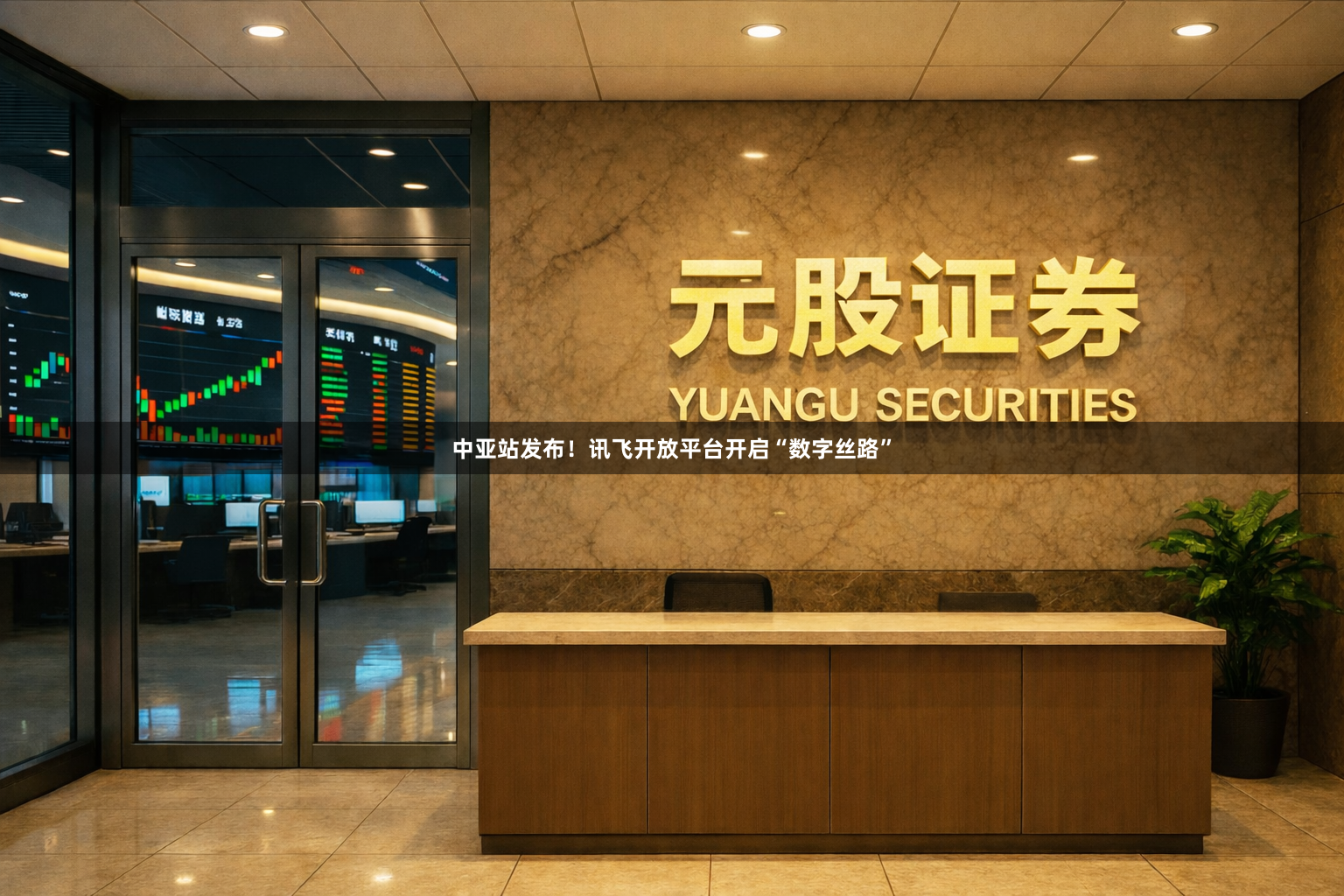 中亚站发布！讯飞开放平台开启“数字丝路”