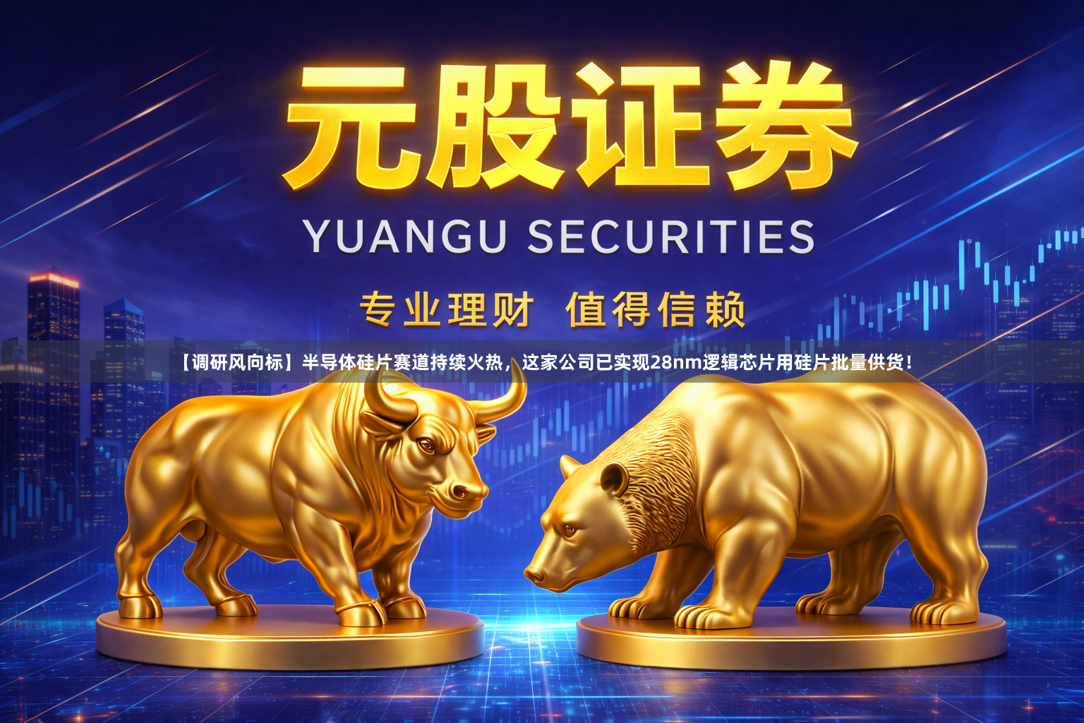 【调研风向标】半导体硅片赛道持续火热，这家公司已实现28nm逻辑芯片用硅片批量供货！