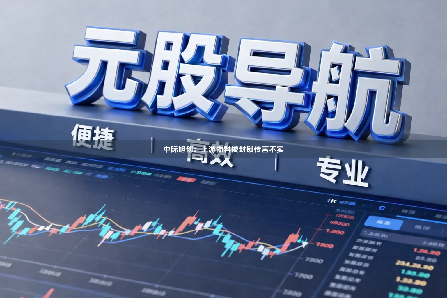 中际旭创：上游物料被封锁传言不实