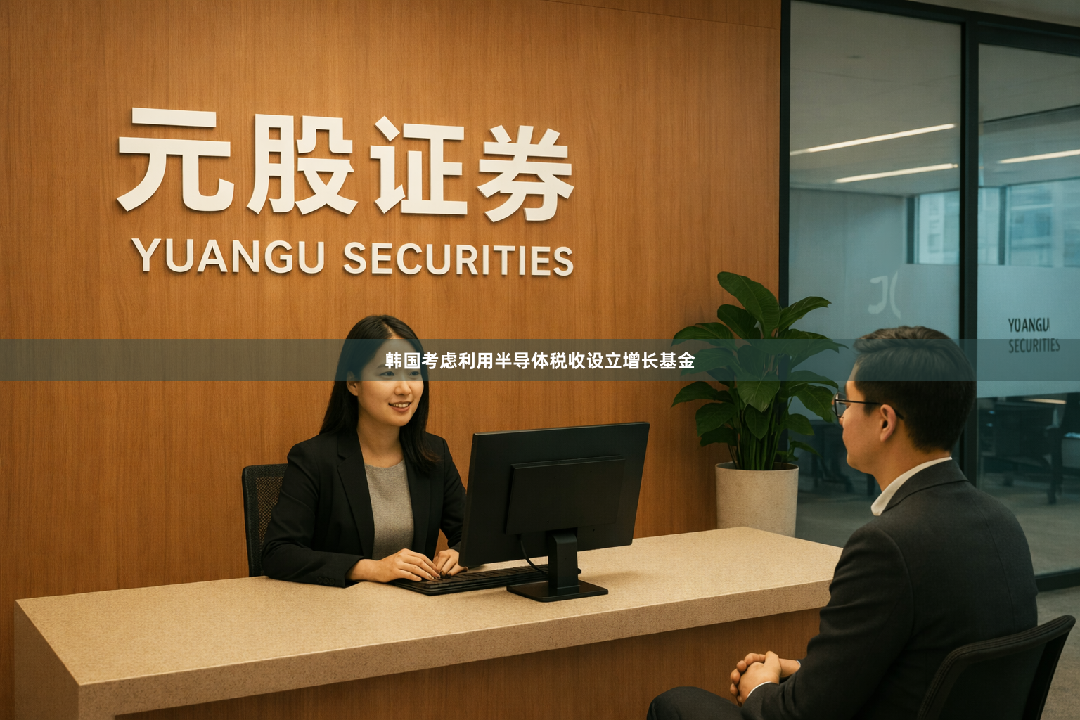 韩国考虑利用半导体税收设立增长基金