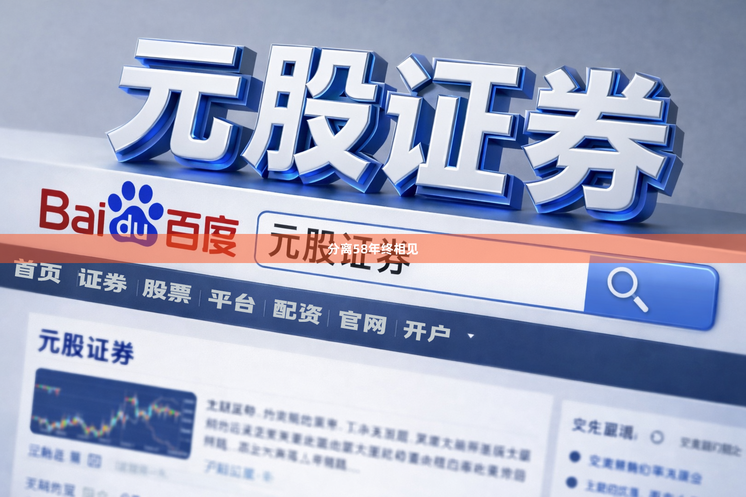 分离58年终相见