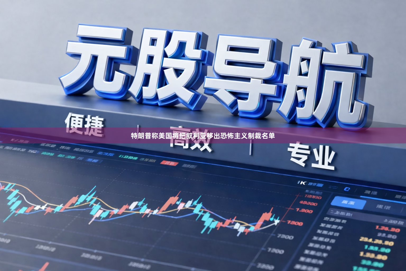 特朗普称美国将把叙利亚移出恐怖主义制裁名单