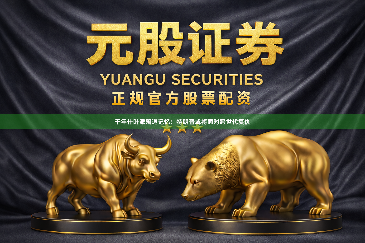 千年什叶派殉道记忆：特朗普或将面对跨世代复仇