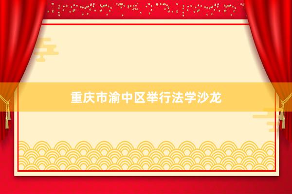 重庆市渝中区举行法学沙龙