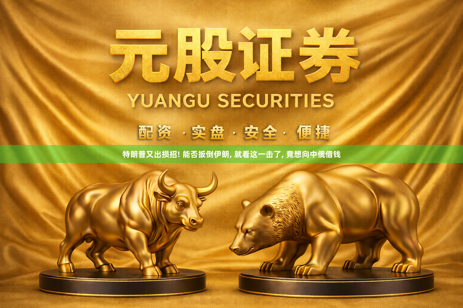 特朗普又出损招! 能否扳倒伊朗, 就看这一击了, 竟想向中俄借钱