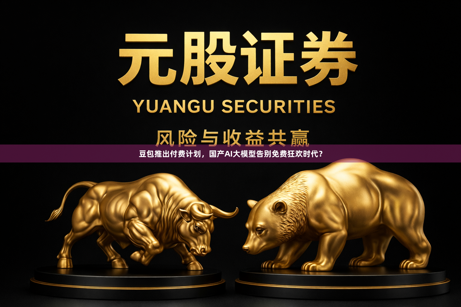 豆包推出付费计划，国产AI大模型告别免费狂欢时代？