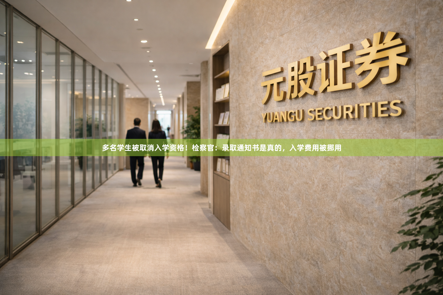 多名学生被取消入学资格！检察官：录取通知书是真的，入学费用被挪用