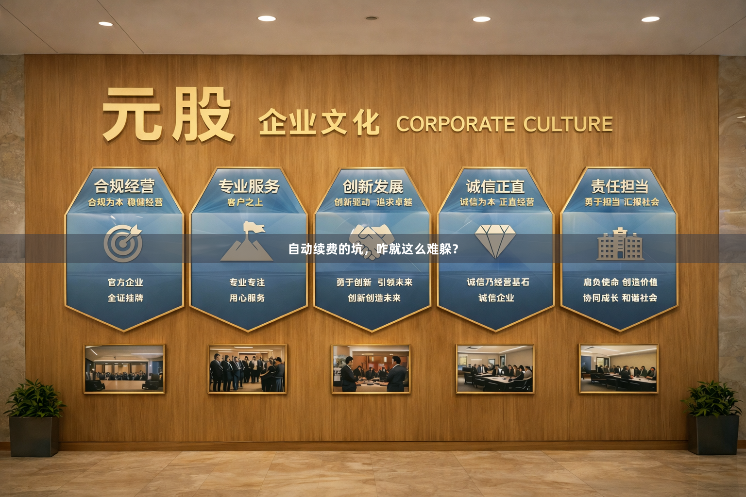 自动续费的坑，咋就这么难躲？