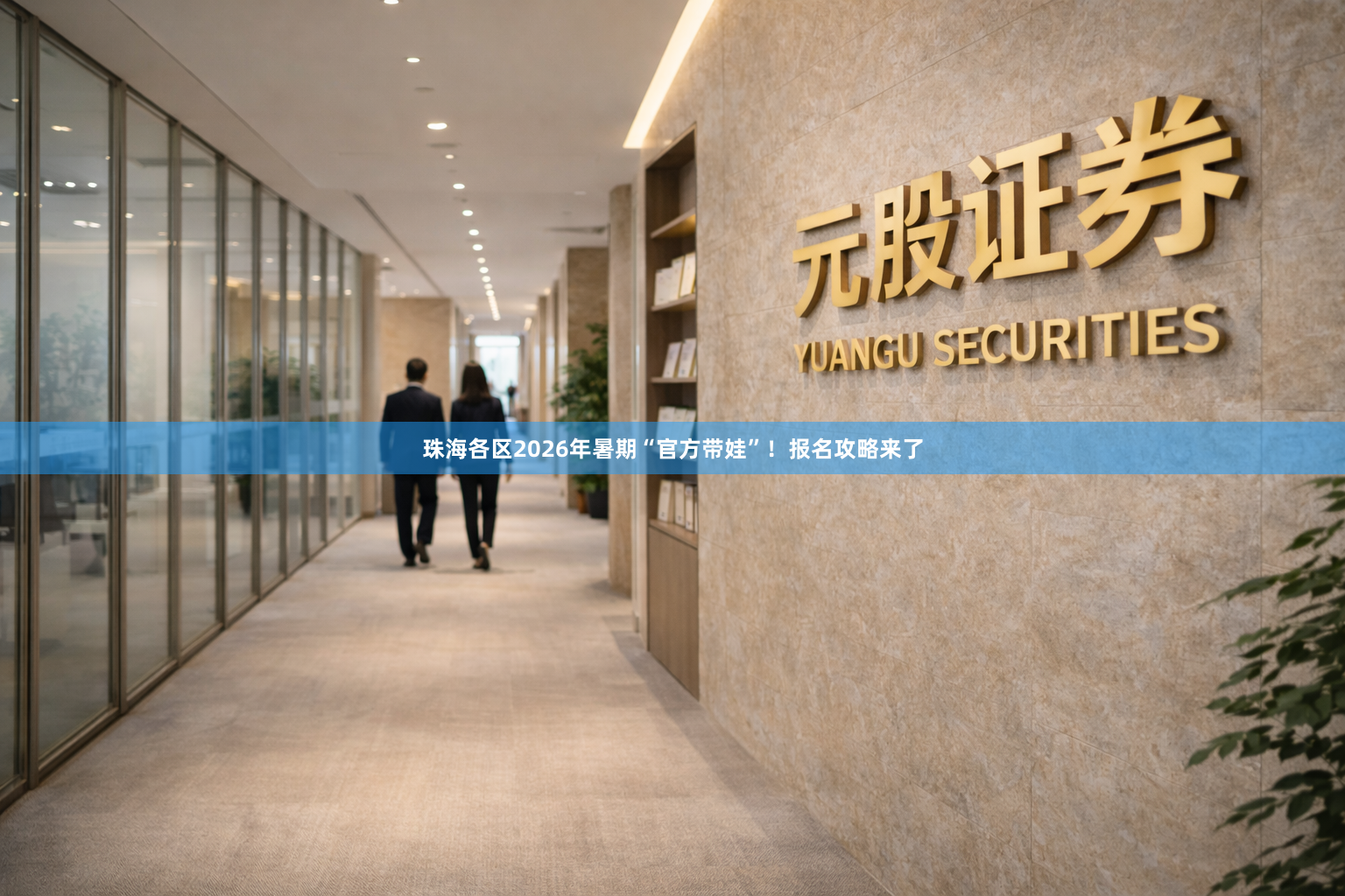 珠海各区2026年暑期“官方带娃”！报名攻略来了