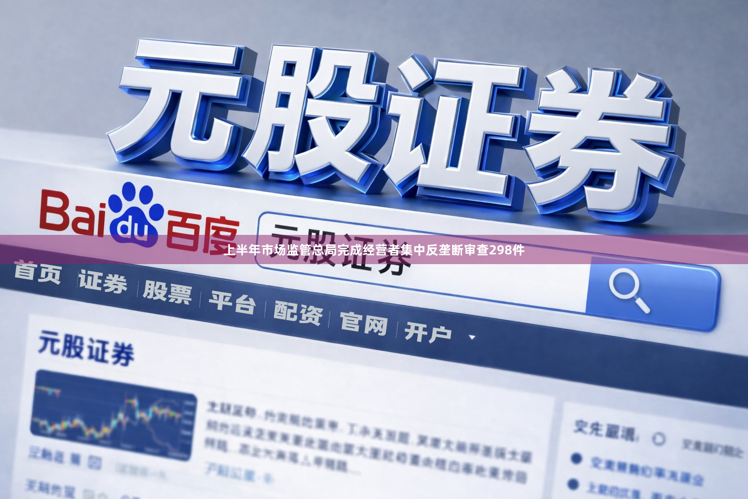 上半年市场监管总局完成经营者集中反垄断审查298件