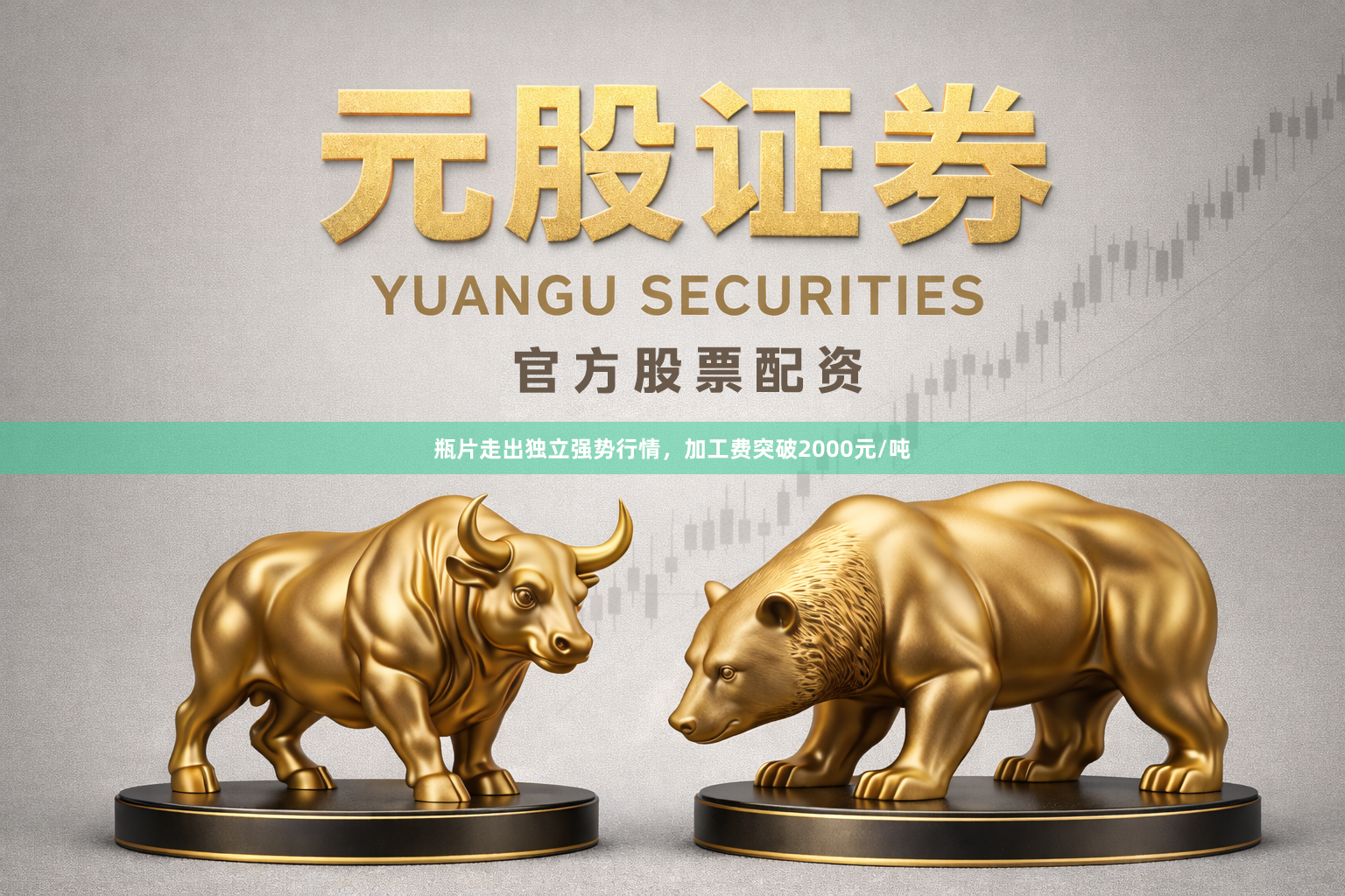 瓶片走出独立强势行情，加工费突破2000元/吨