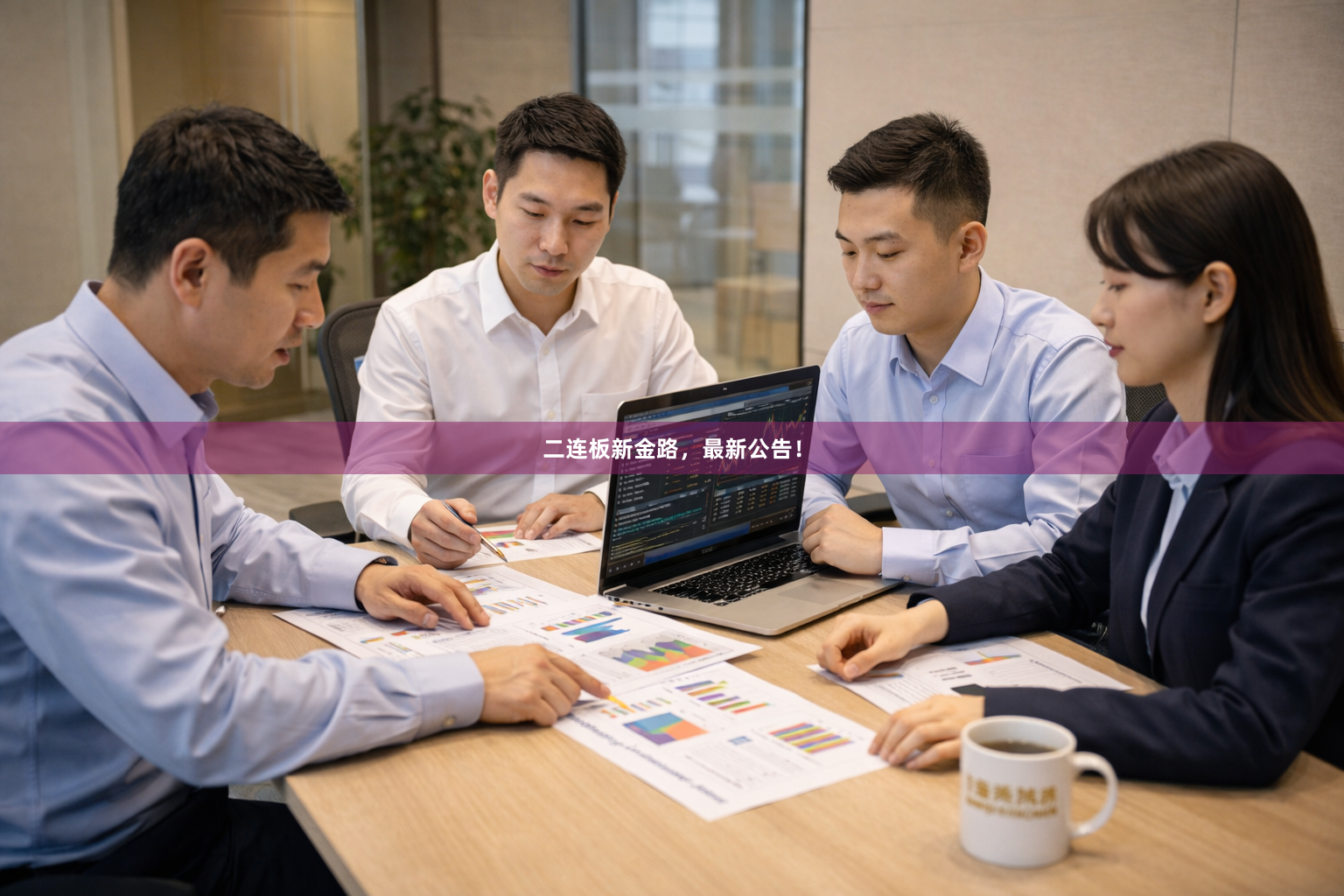 二连板新金路，最新公告！