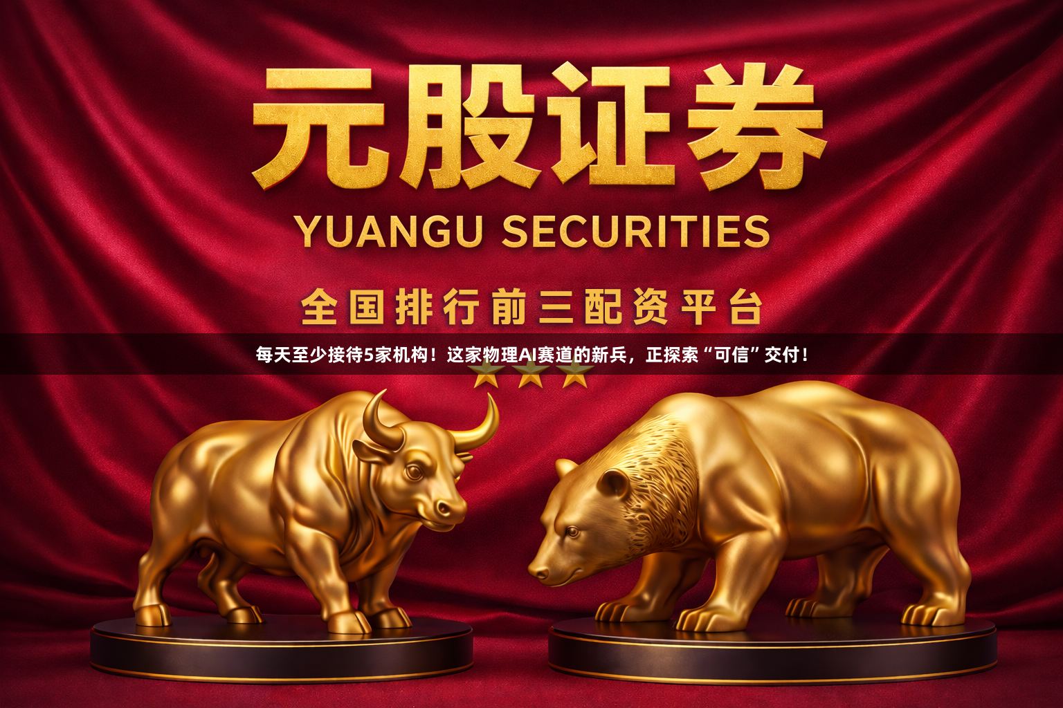 每天至少接待5家机构！这家物理AI赛道的新兵，正探索“可信”交付！