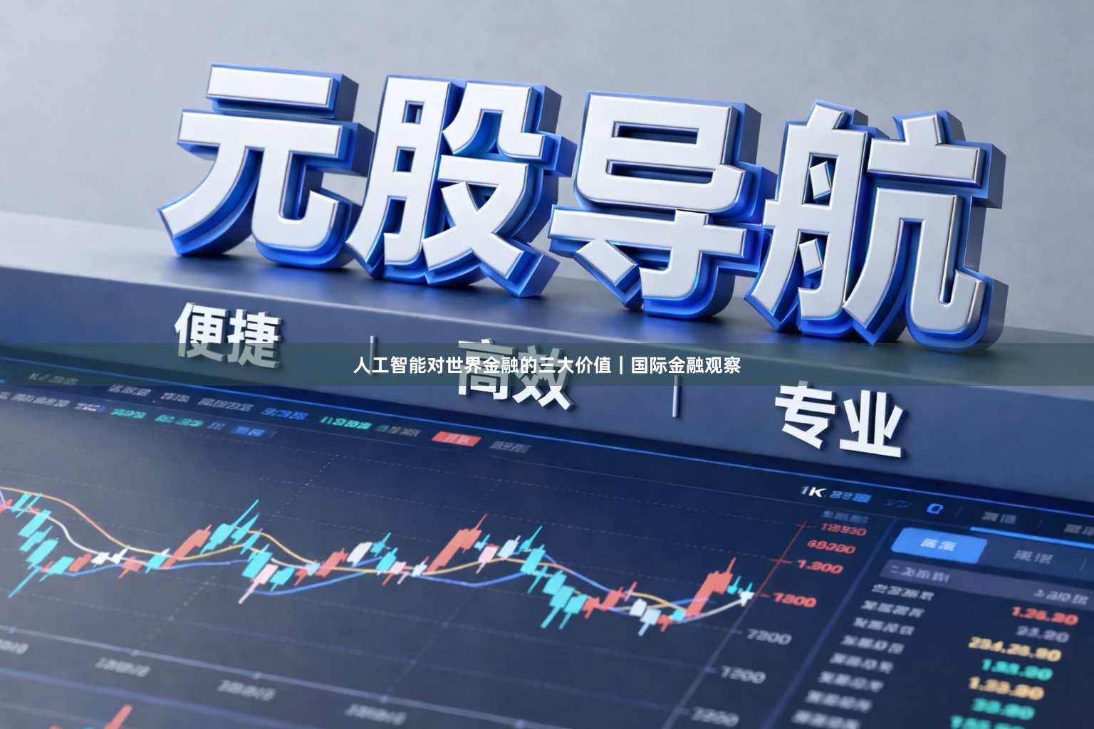 人工智能对世界金融的三大价值｜国际金融观察