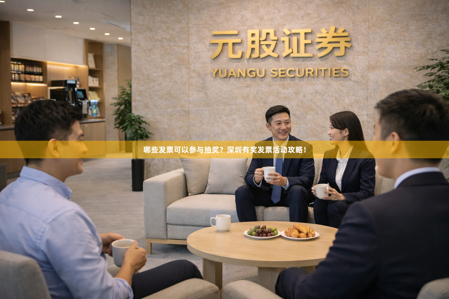 哪些发票可以参与抽奖?深圳有奖发票活动攻略!