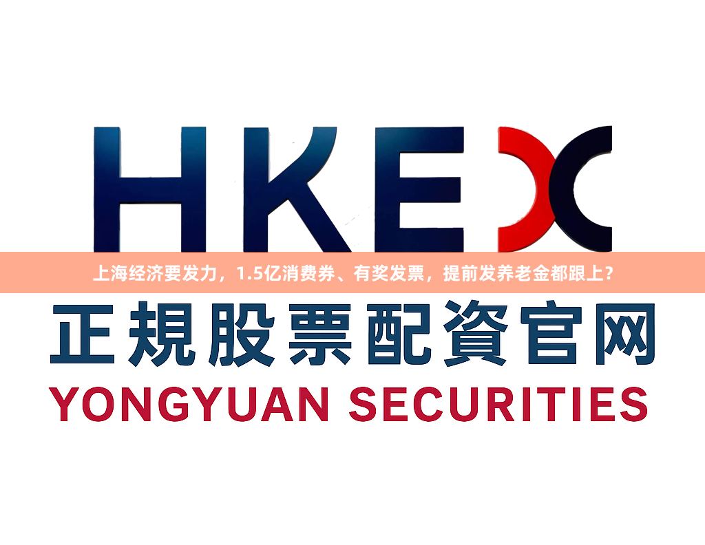 上海经济要发力，1.5亿消费券、有奖发票，提前发养老金都跟上？