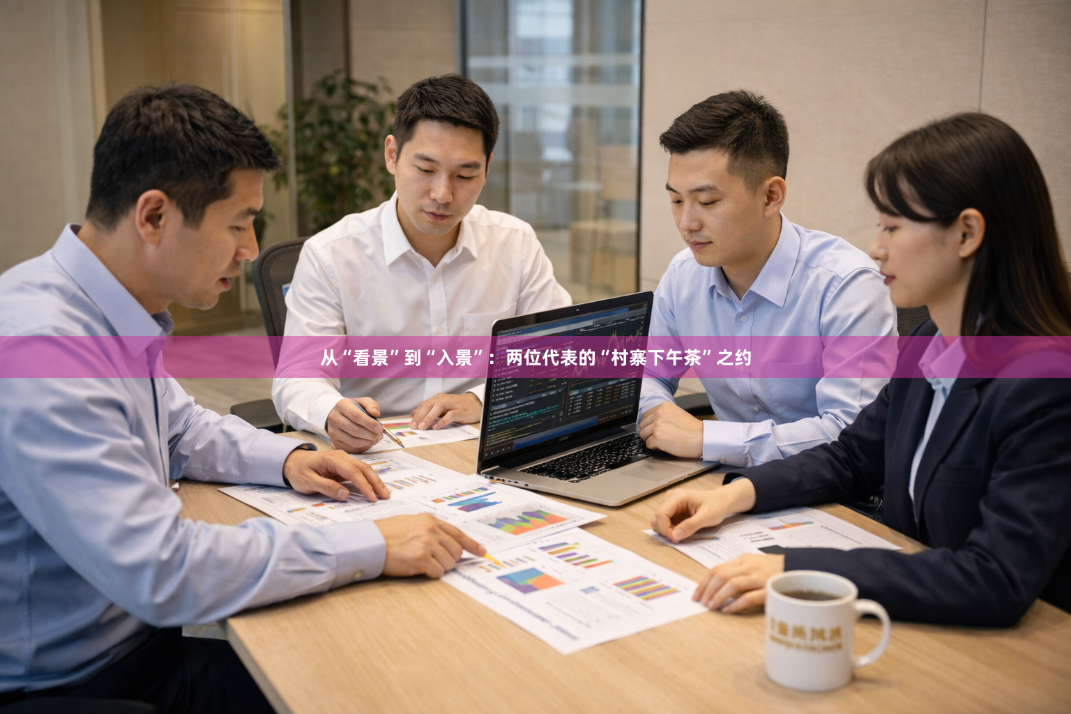 从“看景”到“入景”：两位代表的“村寨下午茶”之约
