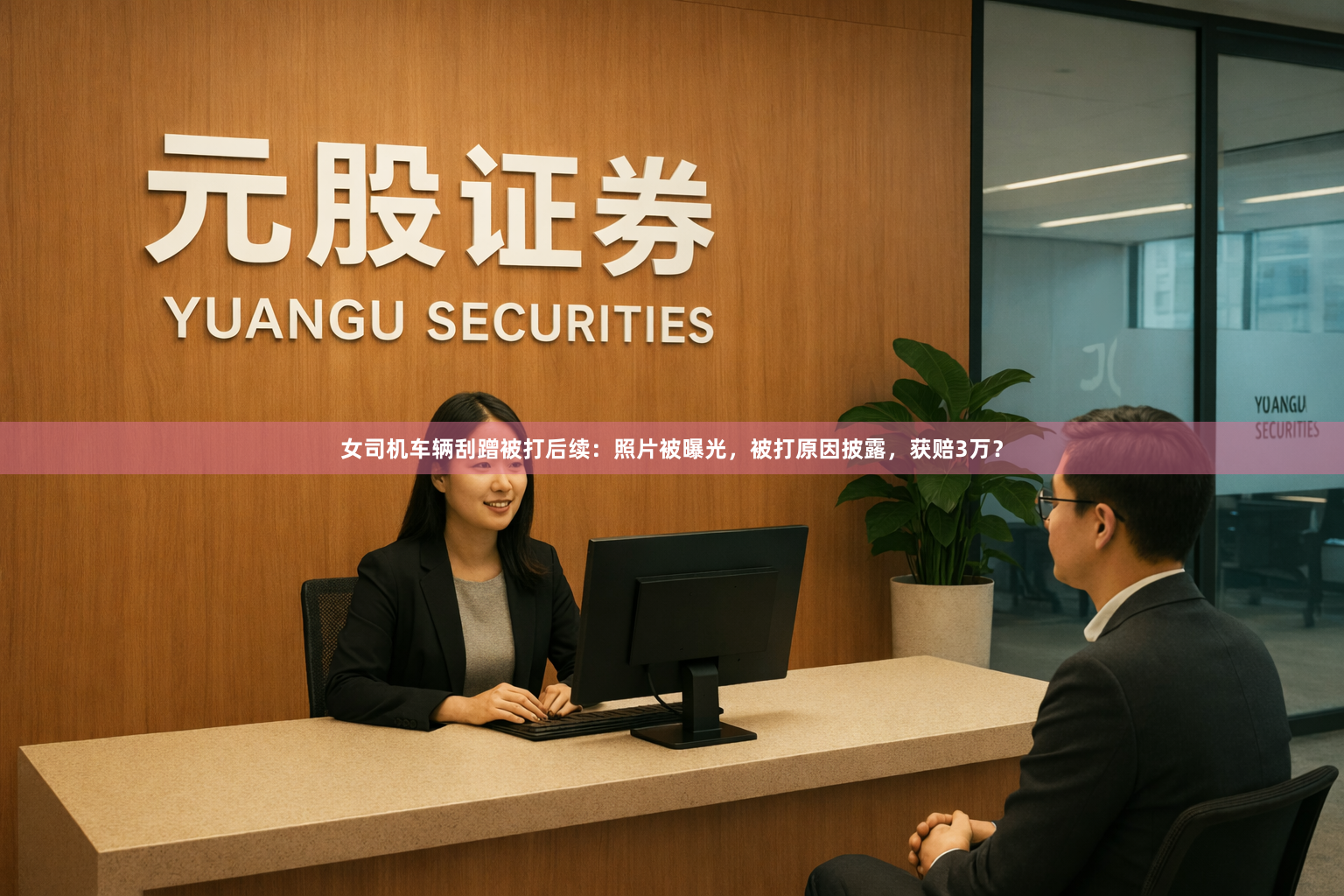 女司机车辆刮蹭被打后续：照片被曝光，被打原因披露，获赔3万？
