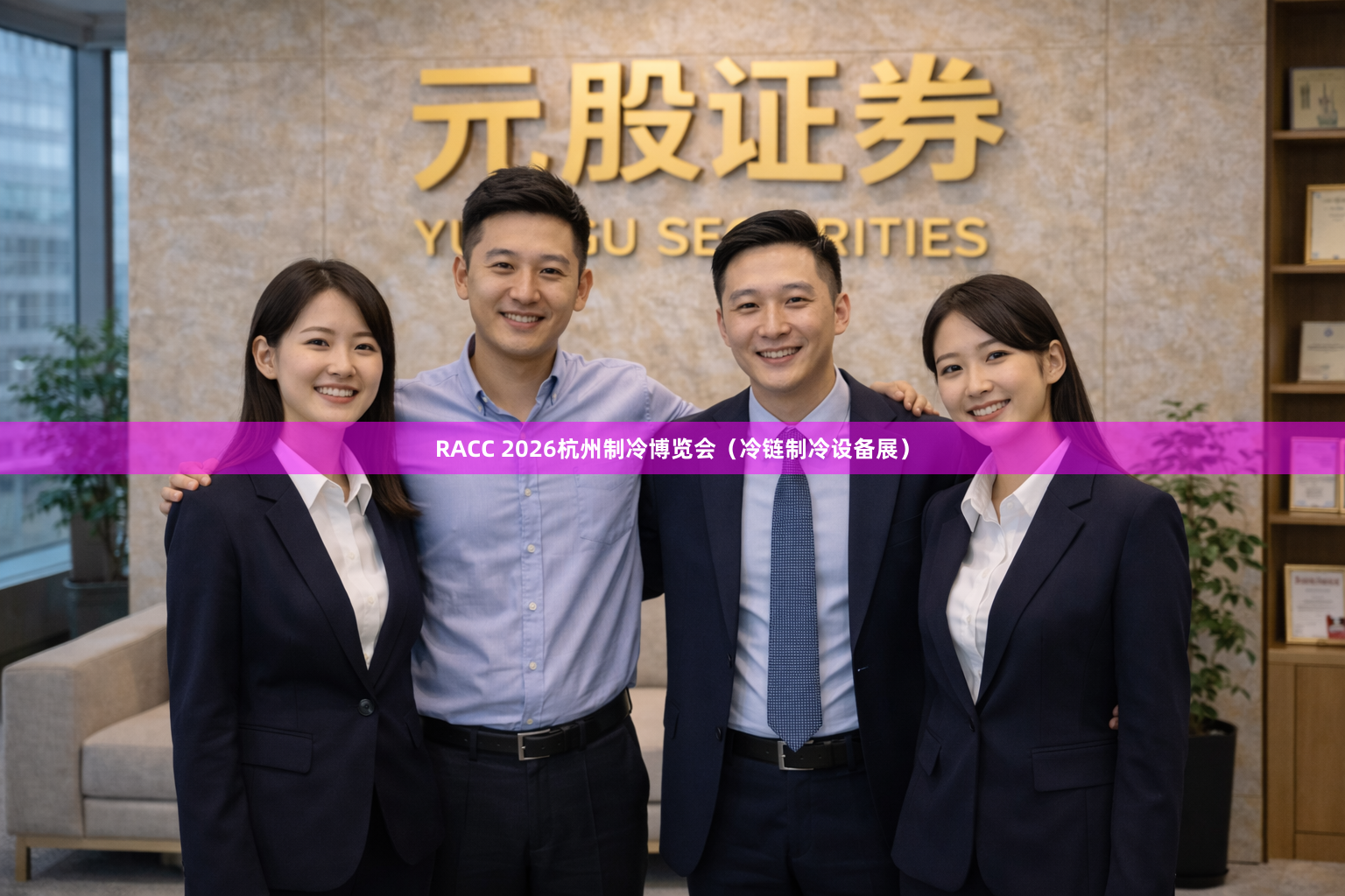 RACC 2026杭州制冷博览会（冷链制冷设备展）
