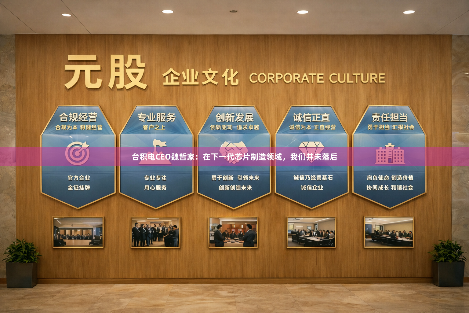 台积电CEO魏哲家：在下一代芯片制造领域，我们并未落后