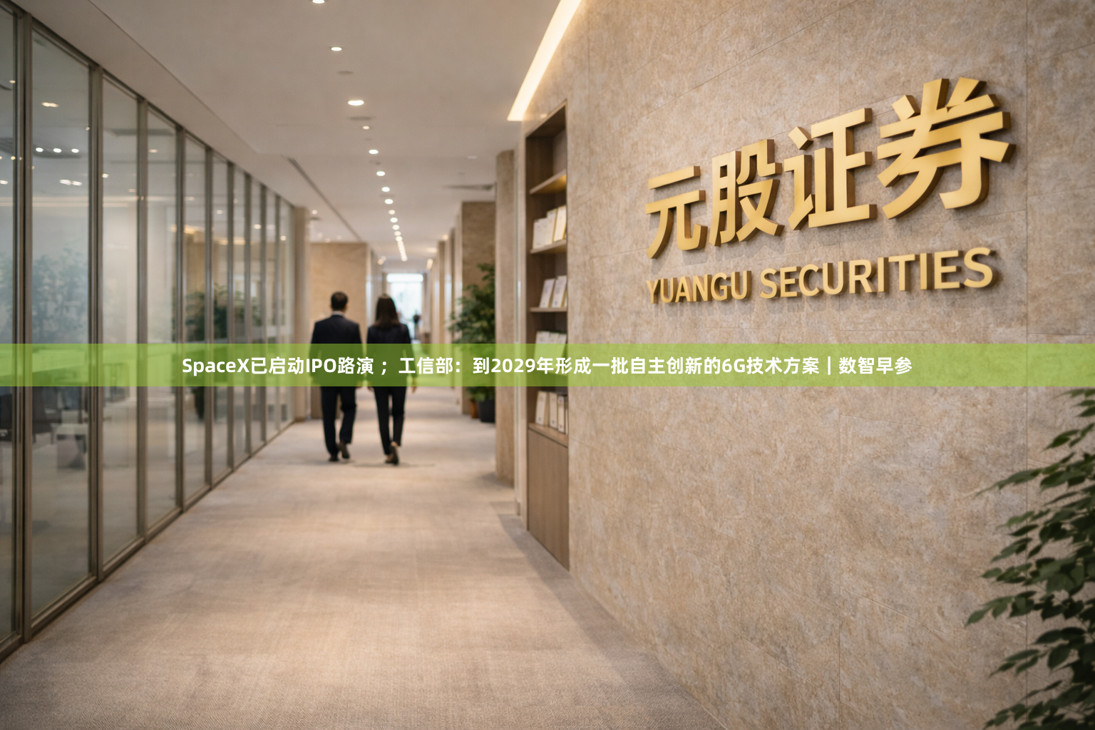 SpaceX已启动IPO路演 ；工信部：到2029年形成一批自主创新的6G技术方案｜数智早参