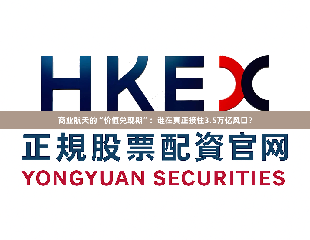 商业航天的“价值兑现期”:谁在真正接住3.5万亿风口?