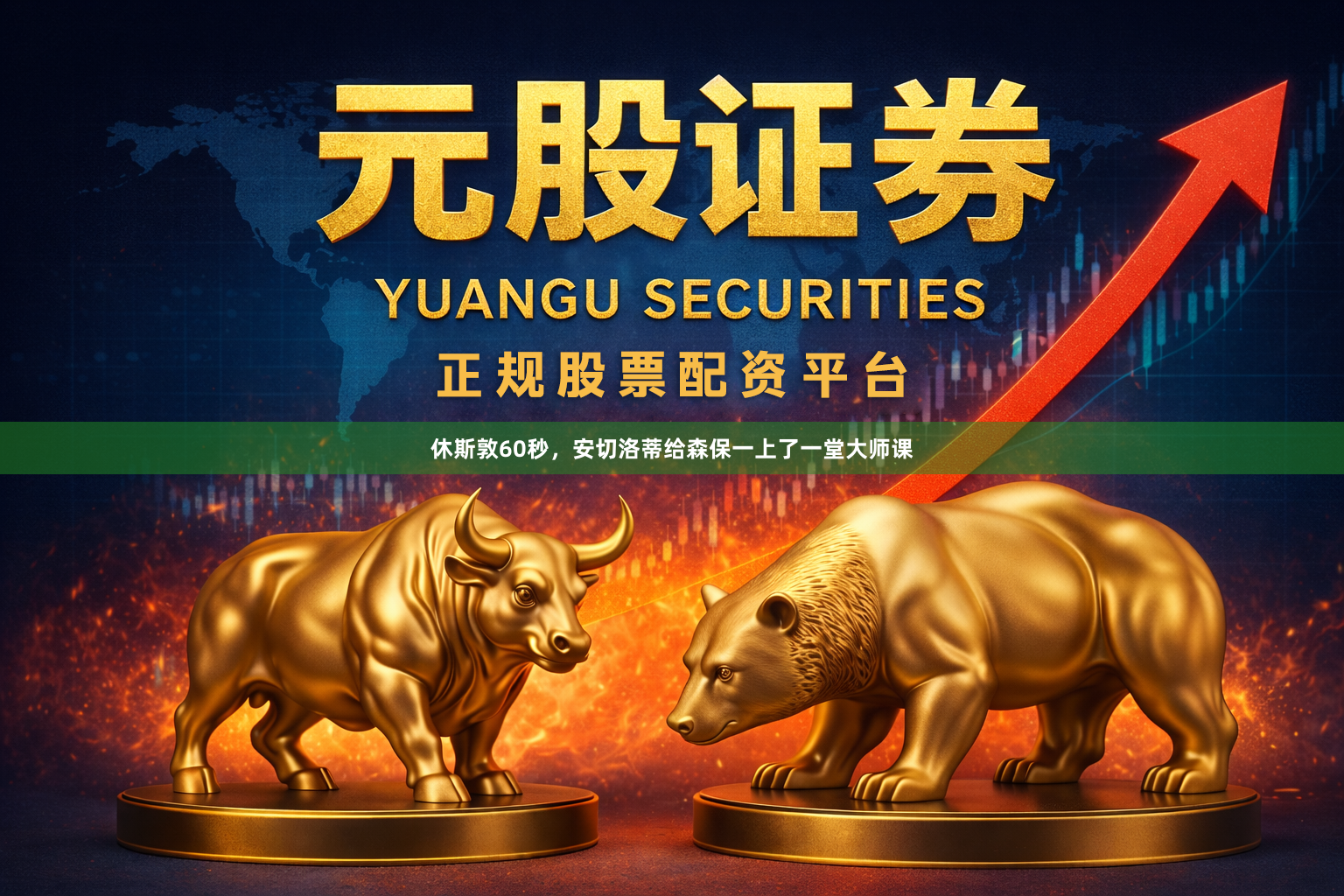 休斯敦60秒,安切洛蒂给森保一上了一堂大师课