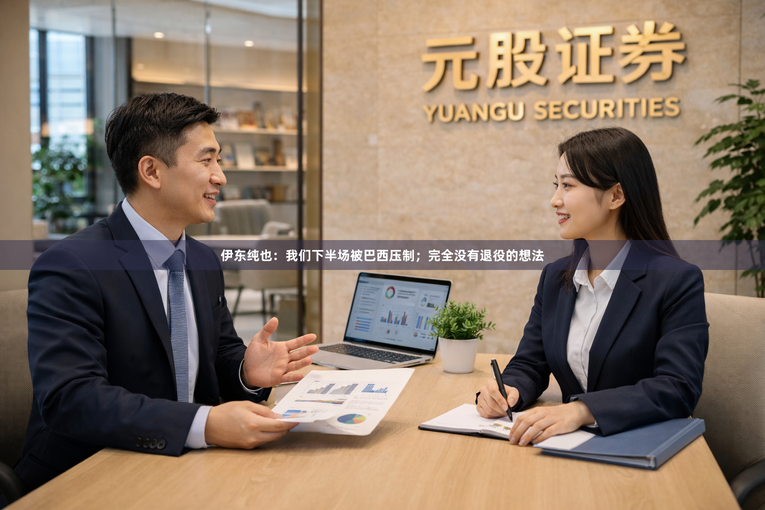 伊东纯也：我们下半场被巴西压制；完全没有退役的想法