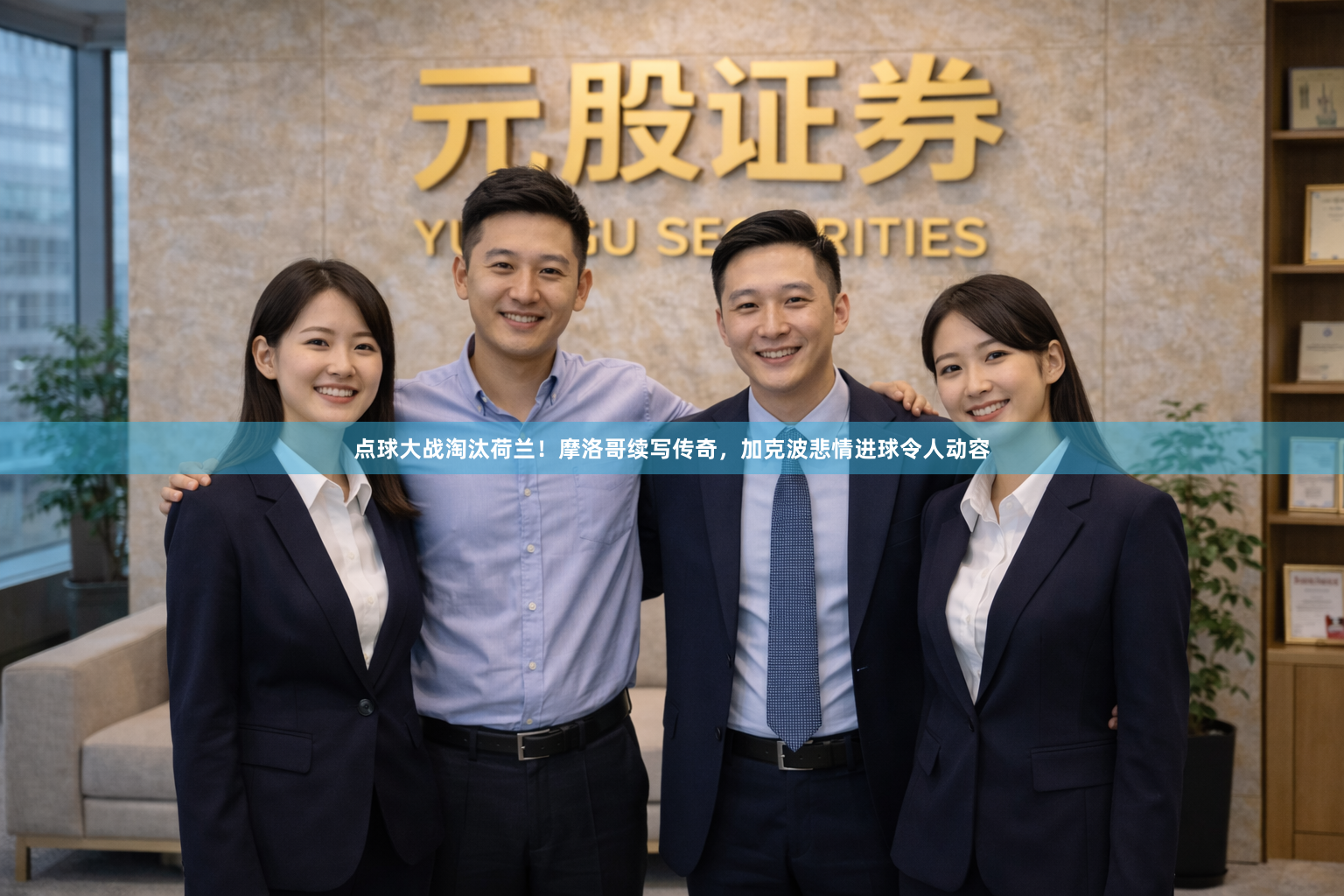 点球大战淘汰荷兰！摩洛哥续写传奇，加克波悲情进球令人动容