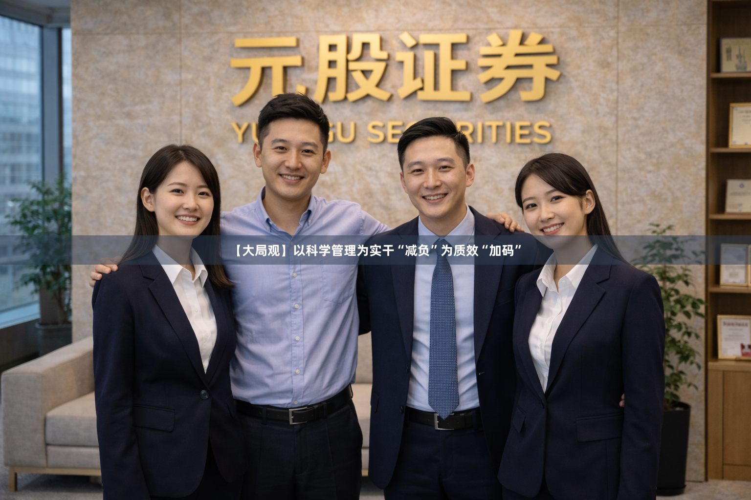 【大局观】以科学管理为实干“减负”为质效“加码”