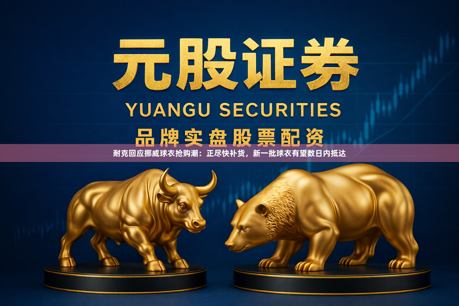 耐克回应挪威球衣抢购潮：正尽快补货，新一批球衣有望数日内抵达