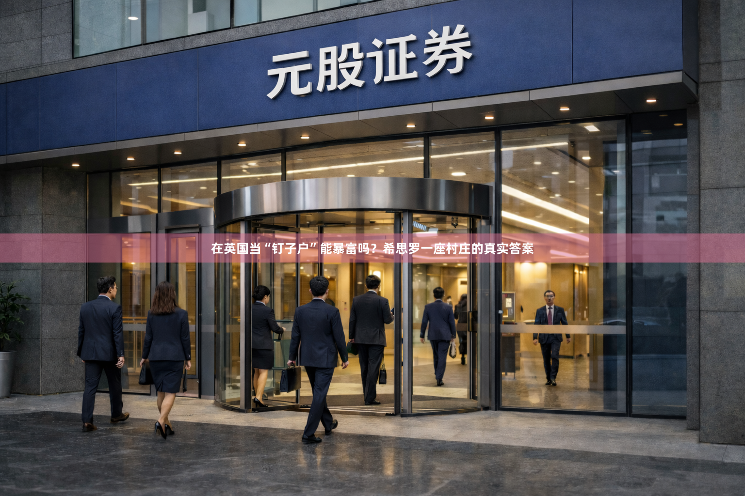 在英国当“钉子户”能暴富吗?希思罗一座村庄的真实答案