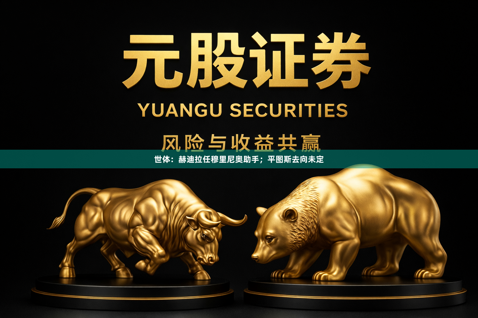 世体：赫迪拉任穆里尼奥助手；平图斯去向未定