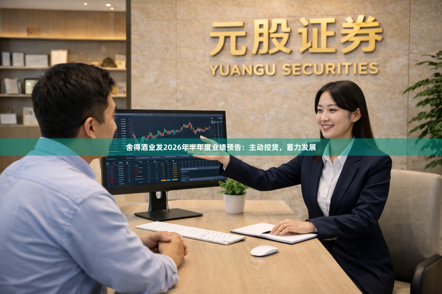 舍得酒业发2026年半年度业绩预告：主动控货，蓄力发展