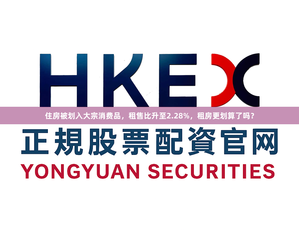 住房被划入大宗消费品，租售比升至2.28%，租房更划算了吗？