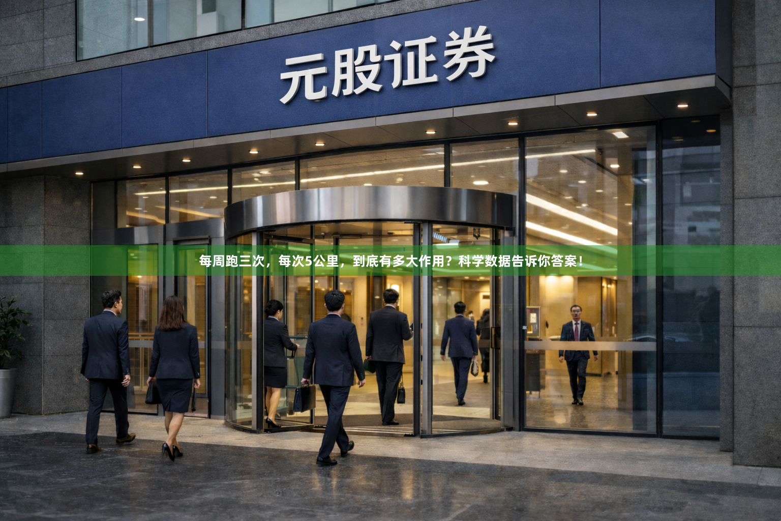 每周跑三次，每次5公里，到底有多大作用？科学数据告诉你答案！