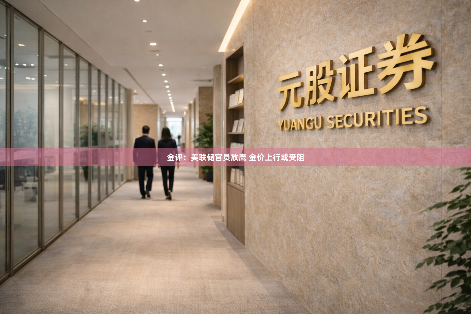 金评：美联储官员放鹰 金价上行或受阻