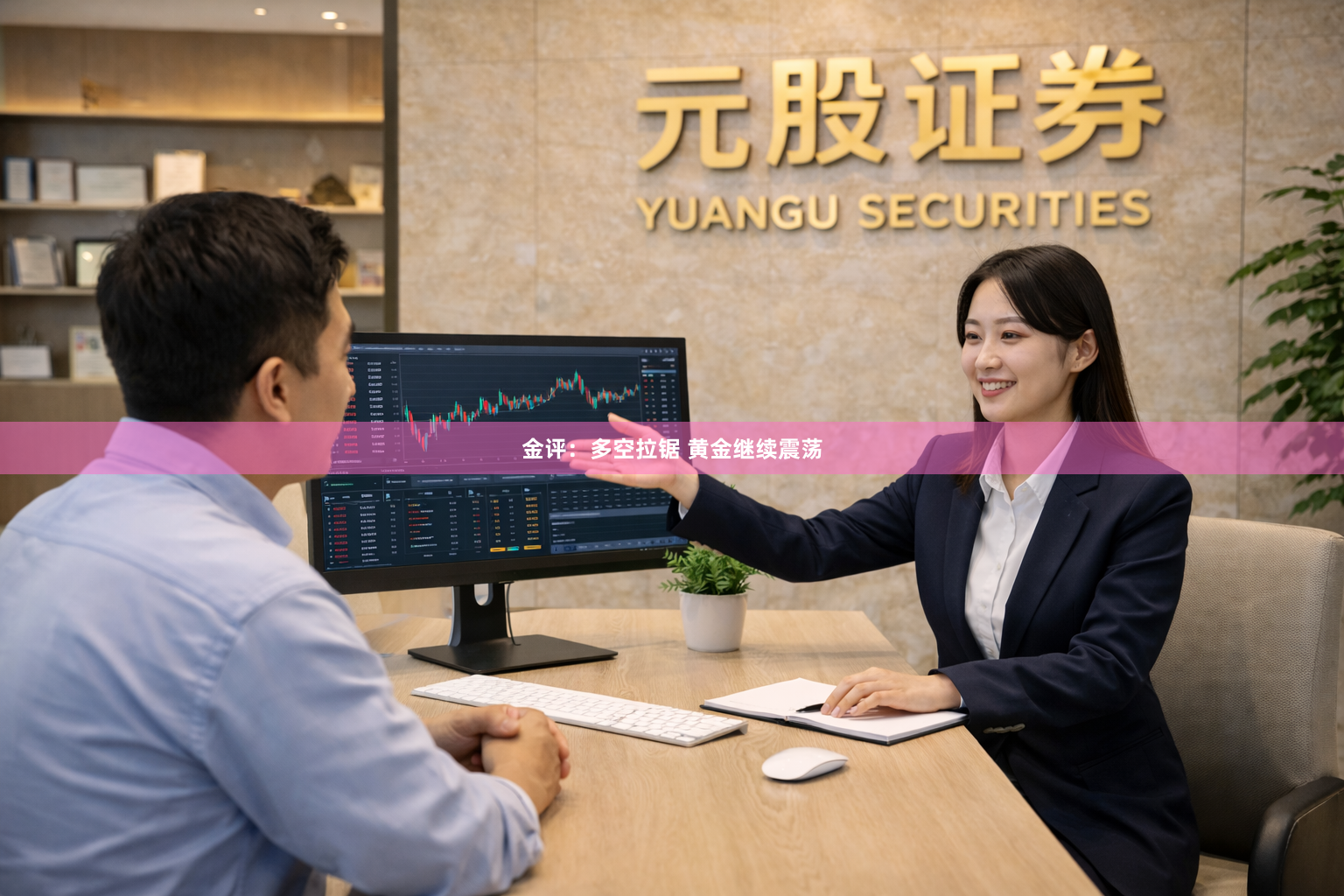 金评：多空拉锯 黄金继续震荡