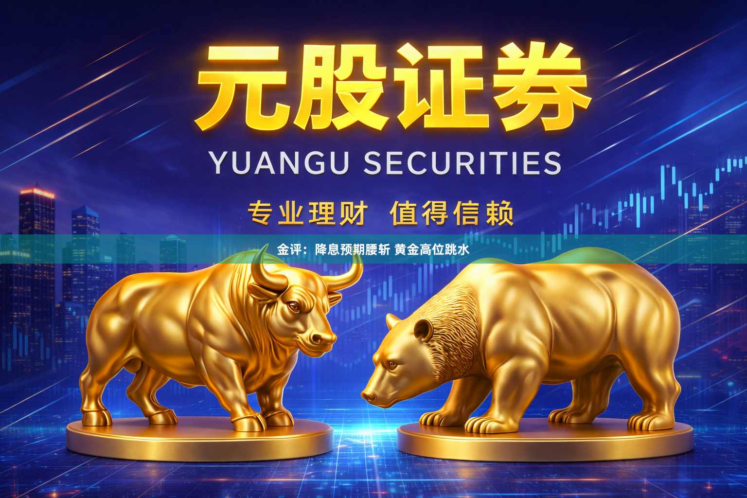 金评：降息预期腰斩 黄金高位跳水